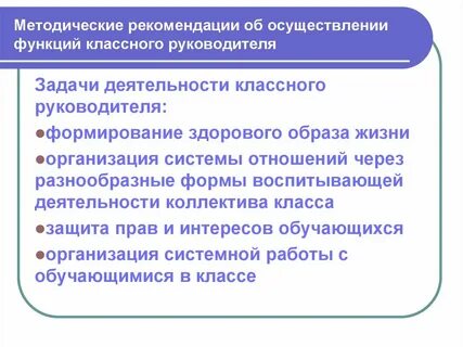 Основные цели работы классного руководителя