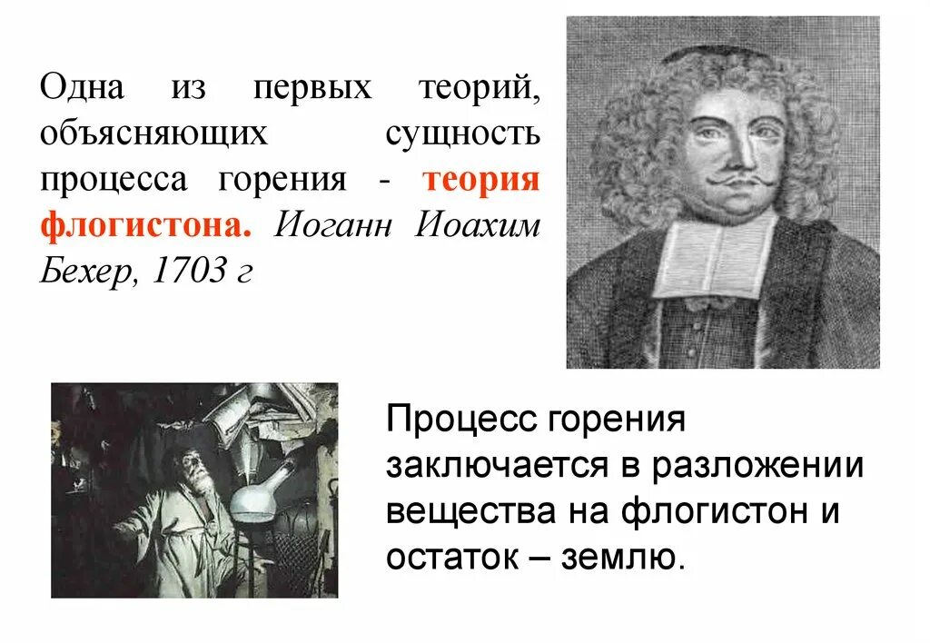 Кто из ученых объяснил горение