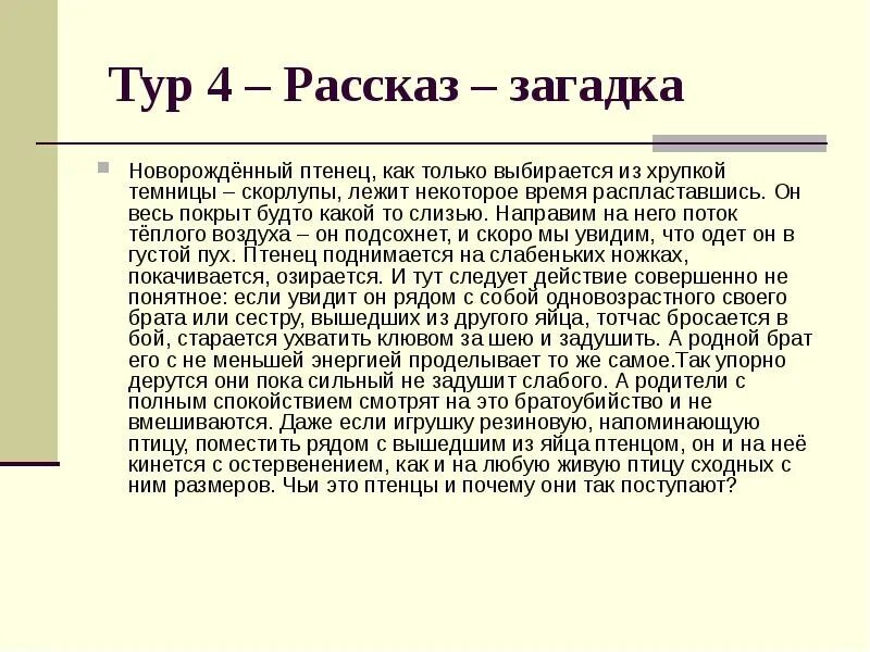 Почему рассказ тайна