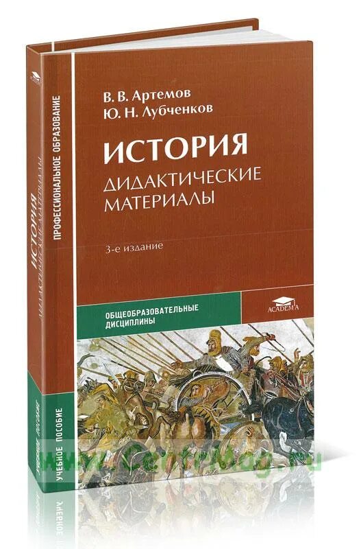 Артемов в лубченков ю история учебник. Учебник Артемов лубченков история для СПО. История Артёмов лубченков 2 часть. История профессиональное образование Артемов лубченков 2 часть. История. В 2-Х частях. Часть 2 - лубченков ю.н., Артемов в.в.