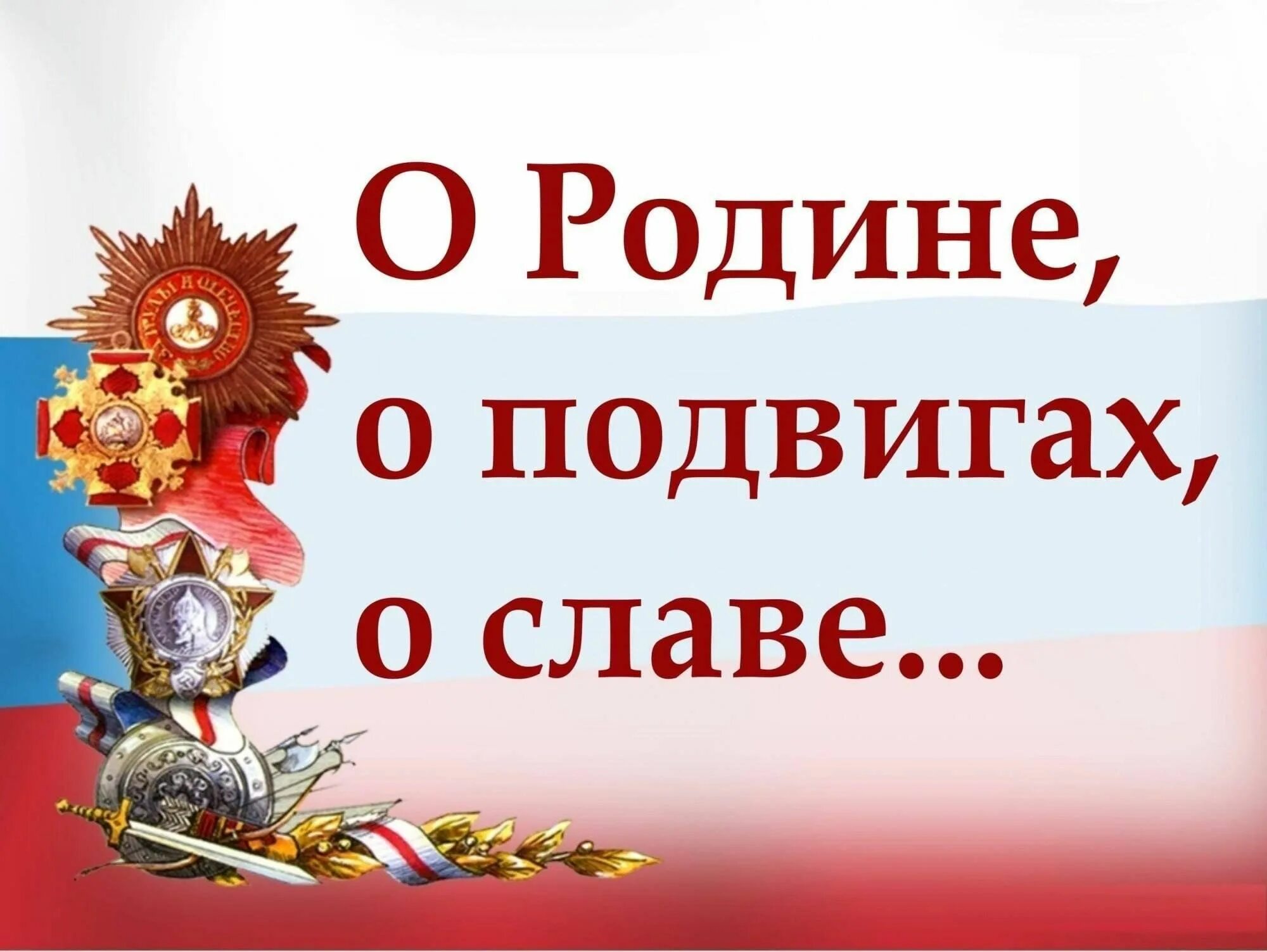 О родине о подвигах о славе. О подвиге о мужестве о славе. О доблестях о подвигах о славе. О родине о доблести о славе. Гордость года 2023