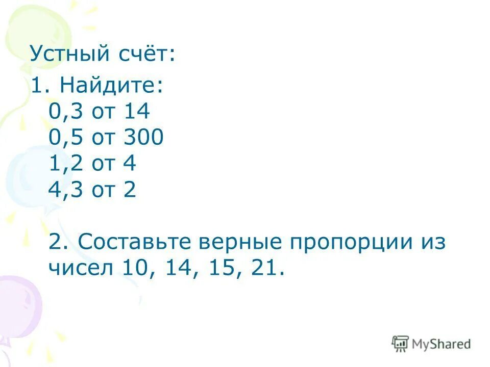 Найдите 0 3 от 14. Устный счет пропорции. найдите 1 от 300. где можно составить из четвёрки чисел верную пропорцыю.