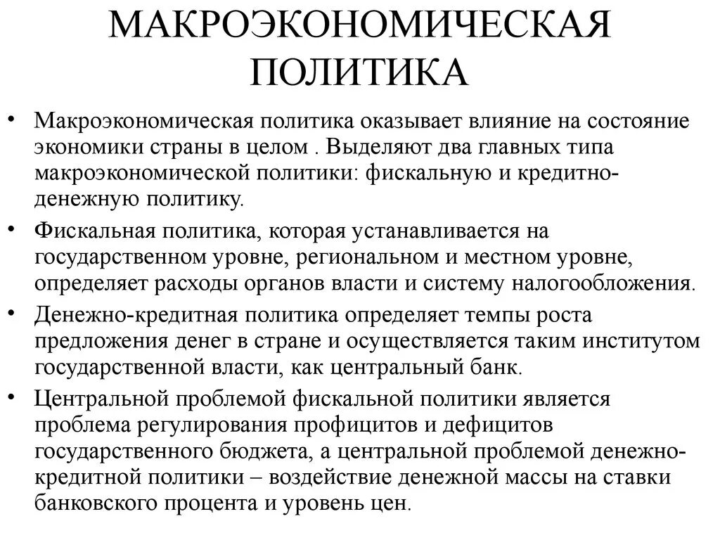 Макроэкономическая политика задачи. Основные задачи макроэкономики. Макроэкономическая политика задачи. Цели макроэкономической политики государства. Цели макроэкономической политики государства.