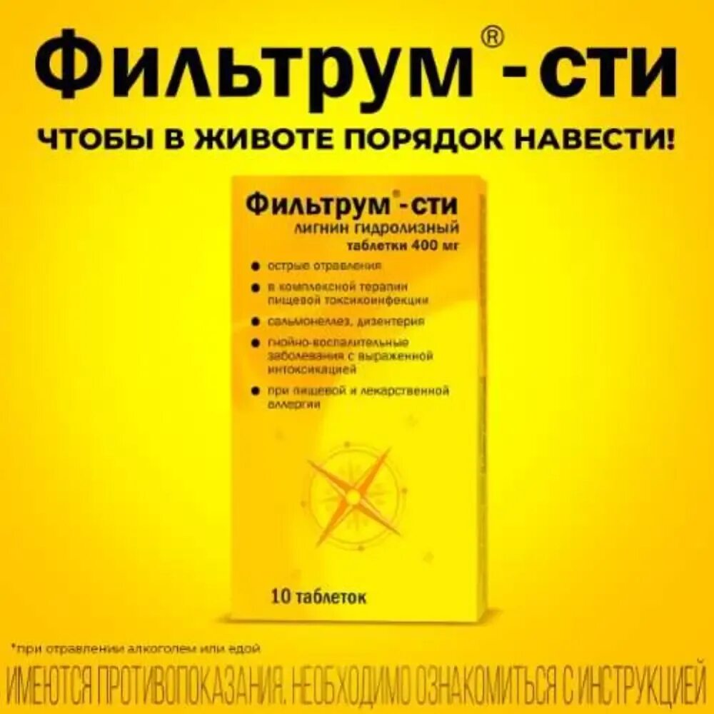 Фильтрум при алкогольном отравлении. Фильтрум сти 400 мг 50. фильтрум-сти (таб. №50). фильтрум-сти таб. 400мг №10. фильтрум-сти 400мг таб 50.