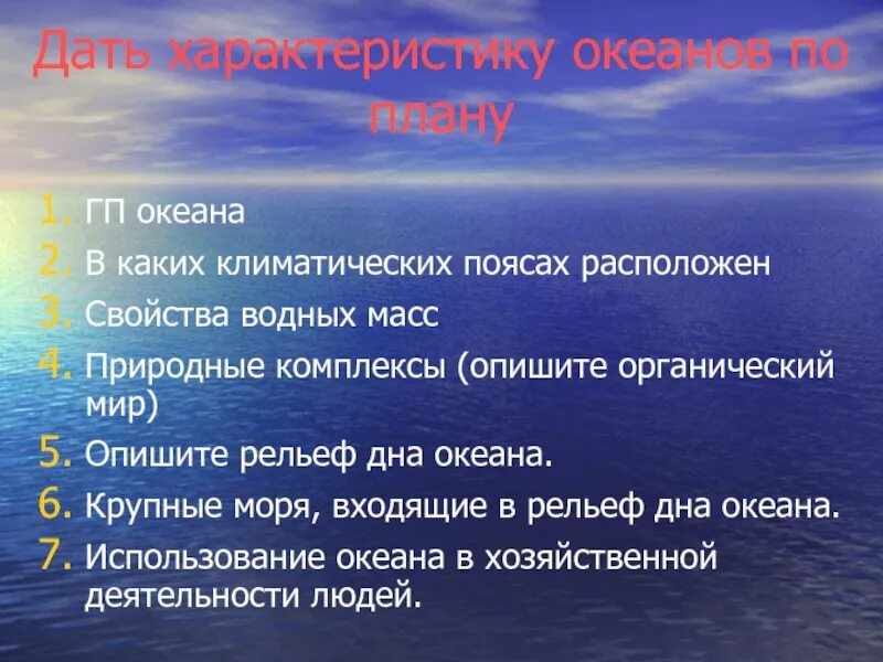 Природные особенности океанов. Свойства океана. Водные массы Тихого океана. Моря аквальные природные комплексы. Дайте характеристику океана.