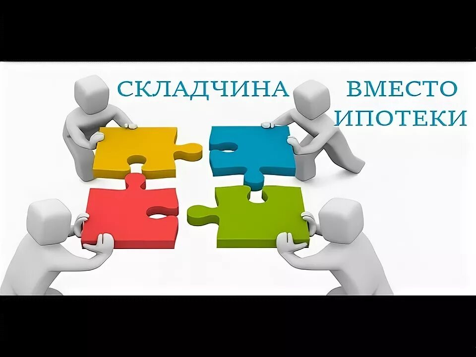 Складчина. Складчина биз. Складчина или. Ипотека в складчину. Складчине складчина бз