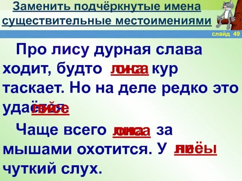 Ему какое существительное заменяет. Замени существительное местоимением. Заменить существительные местоимениями. Как подчеркивается имя существительное. Про лису дурная Слава ходит.