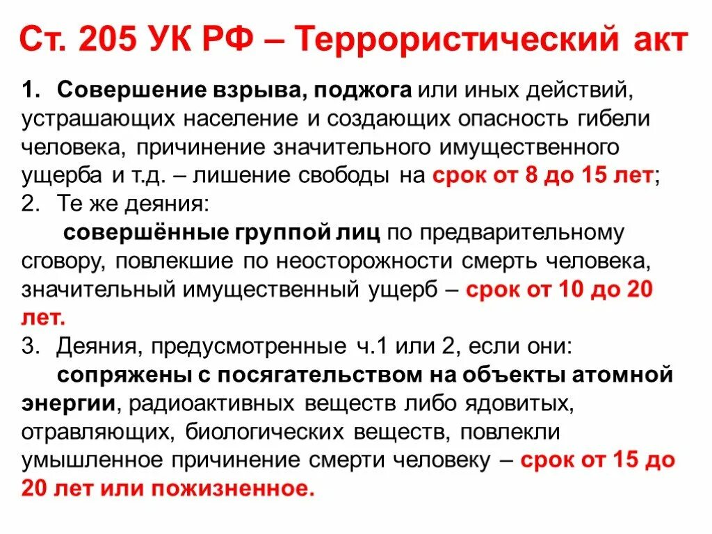 Согласно ст. 205 УК РФ за терроризм предусмотрено наказание:. УК РФ статья 205. Террористический акт. 205 Статья уголовного кодекса Российской. Ст 205 УК РФ кратко.