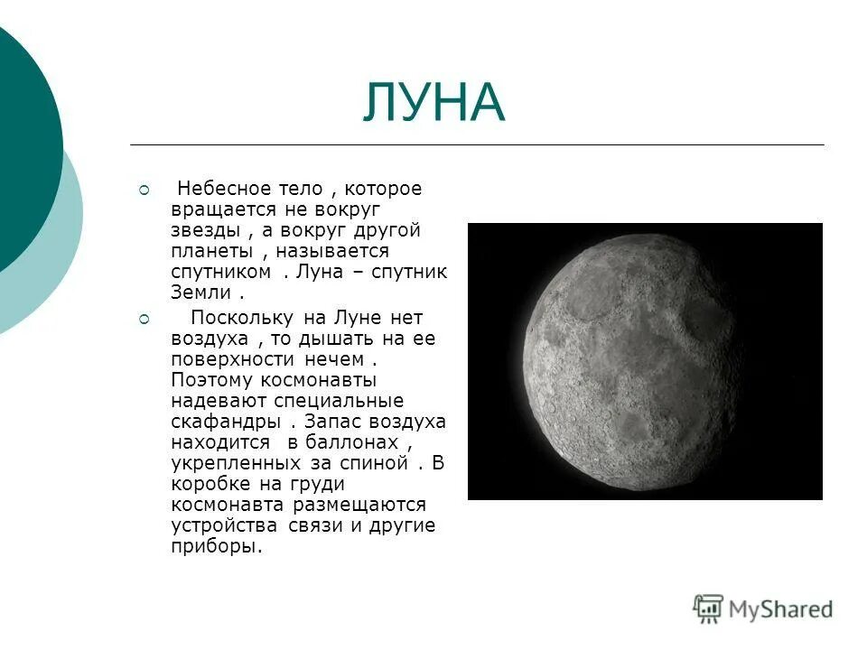 Луна это планета солнечной системы. Луна небесное тело. Луна как небесное тело является. Спутник земли Луна вращается вокруг земли. Планеты вокруг Луны.