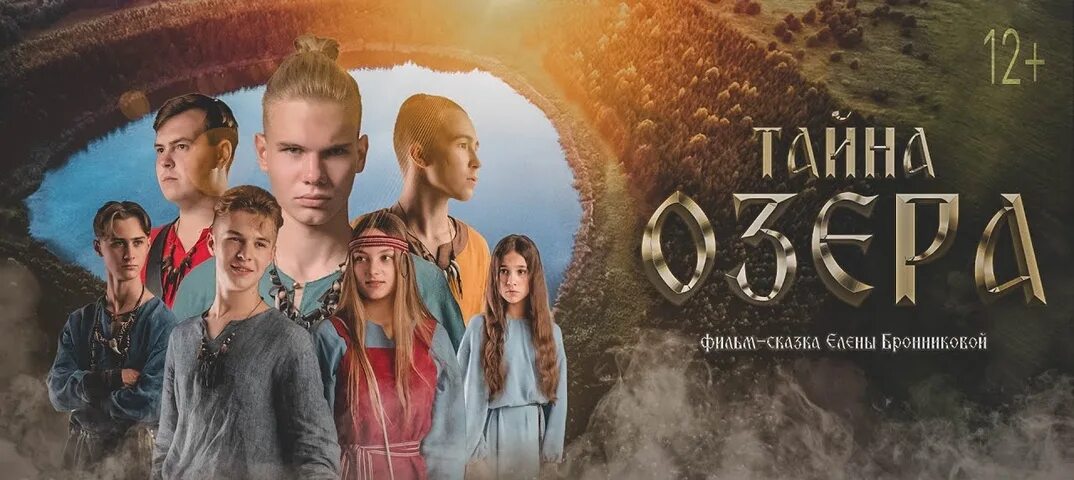 Сказки 2025 2025. Тайна озера фильм сказка елены бронниковой. тайна озера фильм 2025. тайна озера вятские сказки. тайна озера актеры 2025.