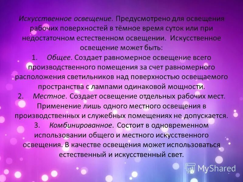 Аварийное охранное и дежурное освещение. Рабочее освещение предусматривается. Рабочее освещение предусматривается. Оценка искусственного освещения. Рабочее освещение предусматривается.