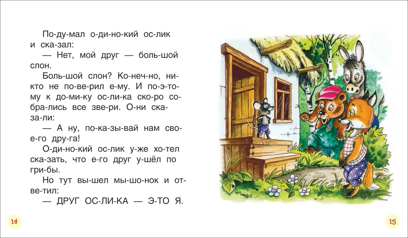 Ребенок для зверя читать. Короткие сказки. Короткие сказки для чтения детьми. Короткие сказки для детей. Короткие рассказы для чтения дошкольникам.