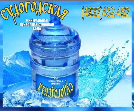 Заказ воды иваново. Минеральная вода Судогодская. Судогодская вода производство. Офис воды Судогодская.