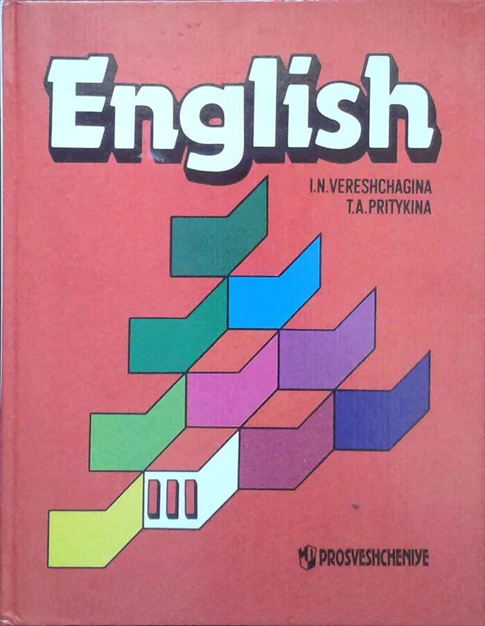 Учебник английского. Английский язык. Учебник. Верещагина и.н., Притыкина т.а.. Учебник английского English.