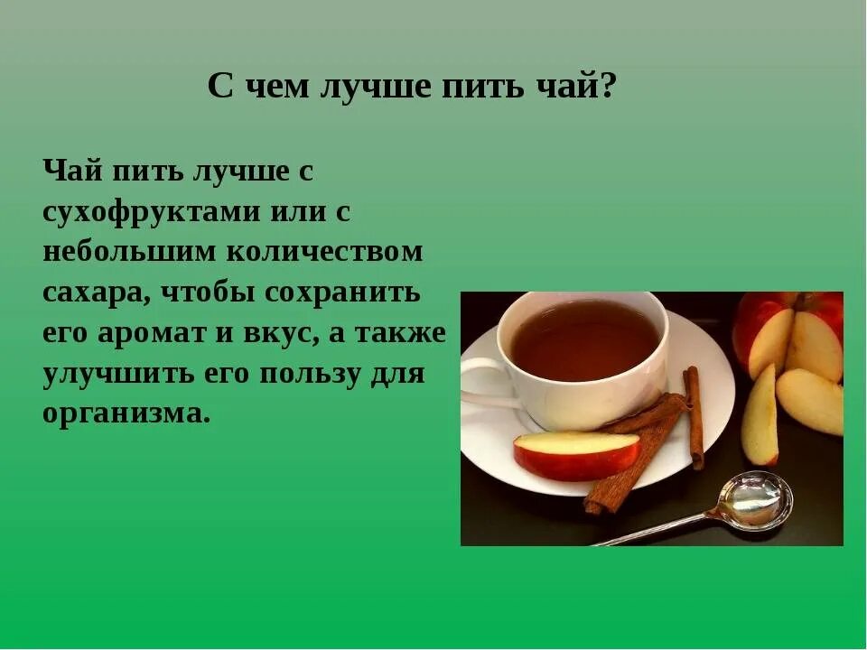 Когда нужно пить чай. С чем пить чай. С чем пить час при диете. С чем можно питьчяй. С чем можно попить чай.