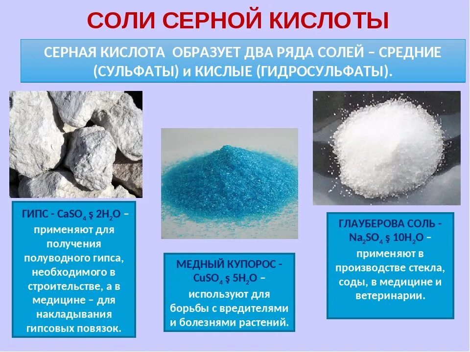 Гидроксид кальция гидросульфат натрия. Соли серной кислоты. Серная кислота соли серной кислоты. Применение солей серной кислоты. Кислые соли серы.