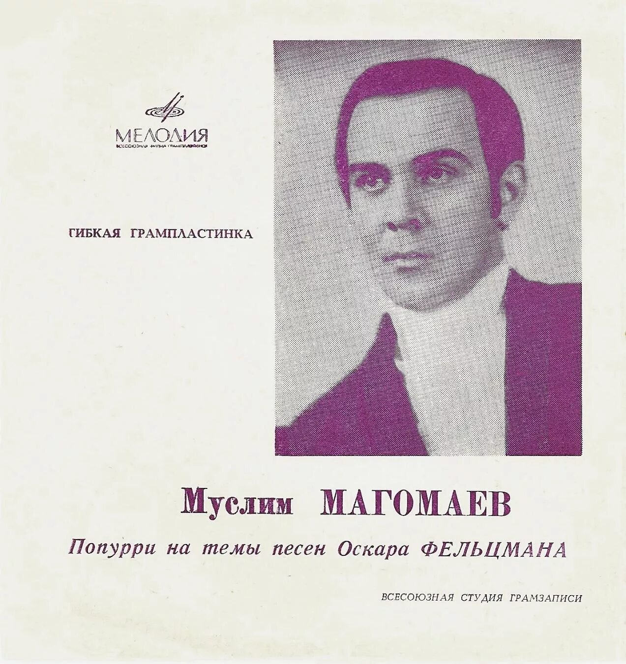 Магомаев 1970. Альбом с песнями муслима