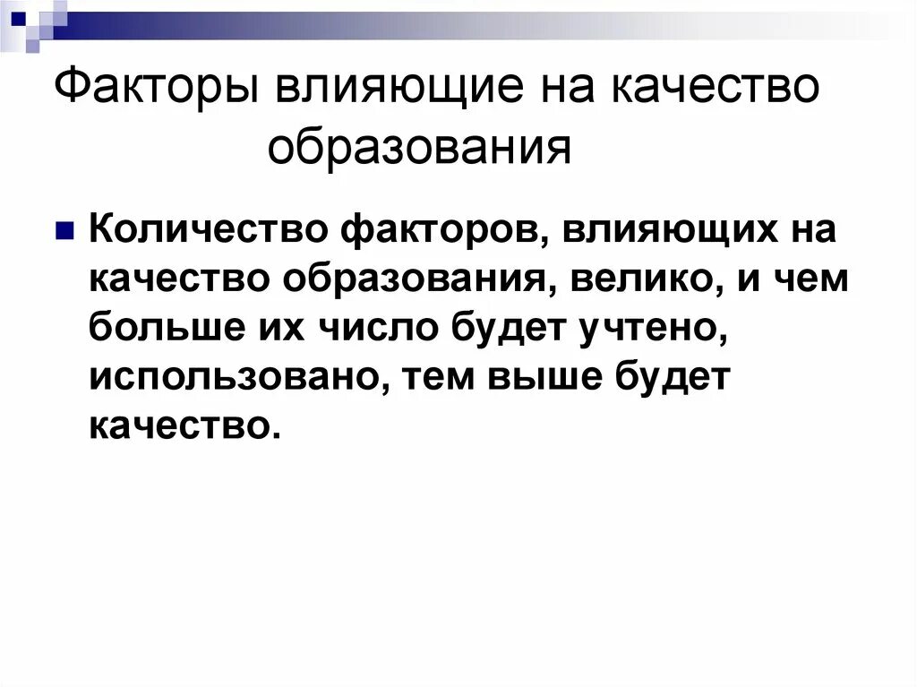 Факторы образования. Факторы влияющие на качество образования. Какие факторы влияют на качество образования. Факторы влияющие на качество обучения. Факторы влияющие на качество образования в школе.