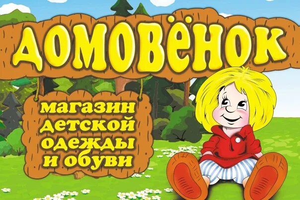 Домовенок телефон москва. Домовенок телефон москва. Домовенок клининговая компания москва. Логотип домовенок магазин. Домовенок магазин.