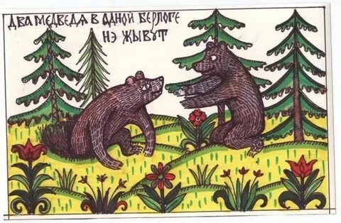 Два в одной берлоге не