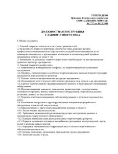 Инструкция главного энергетика