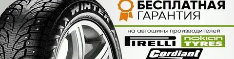 Гарантия на шины