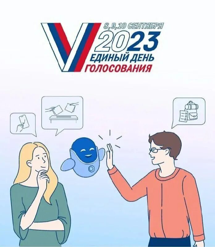 Выборы 2023. Единый день голосования 2023. Эмблема выборов. Единый день голосования 10 сентября 2023 года. Голосование 2023 в области