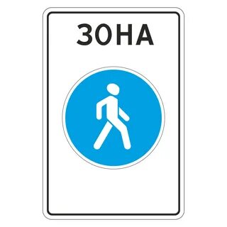 Правила дорожного движения пешеходная зона