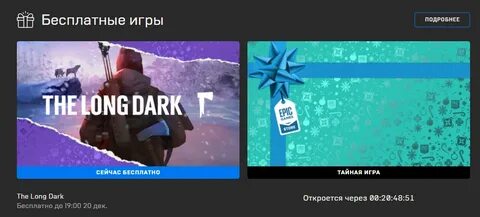 Тайная игра эпик геймс
