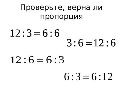 12 6 8 3 пропорция