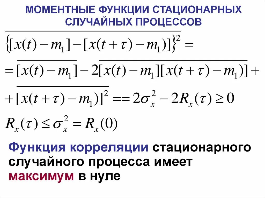 Как найти стационарную функцию. Стационарный случайный процесс. Стационарная случайная функция. Моментные функции случайного процесса. Ковариационная функция случайного процесса.