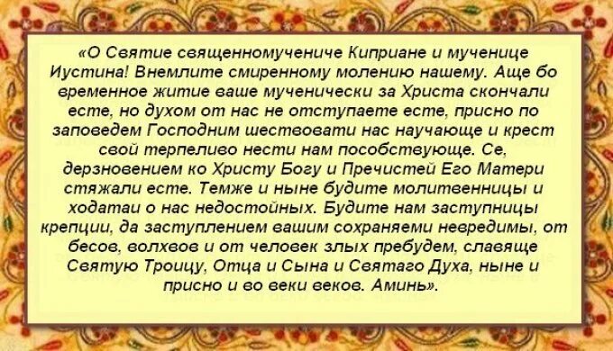 Молитва от порчи сильная читать. Молитва Киприану и Иустине от колдовства. Молитва святому Киприану от порчи и колдовства.