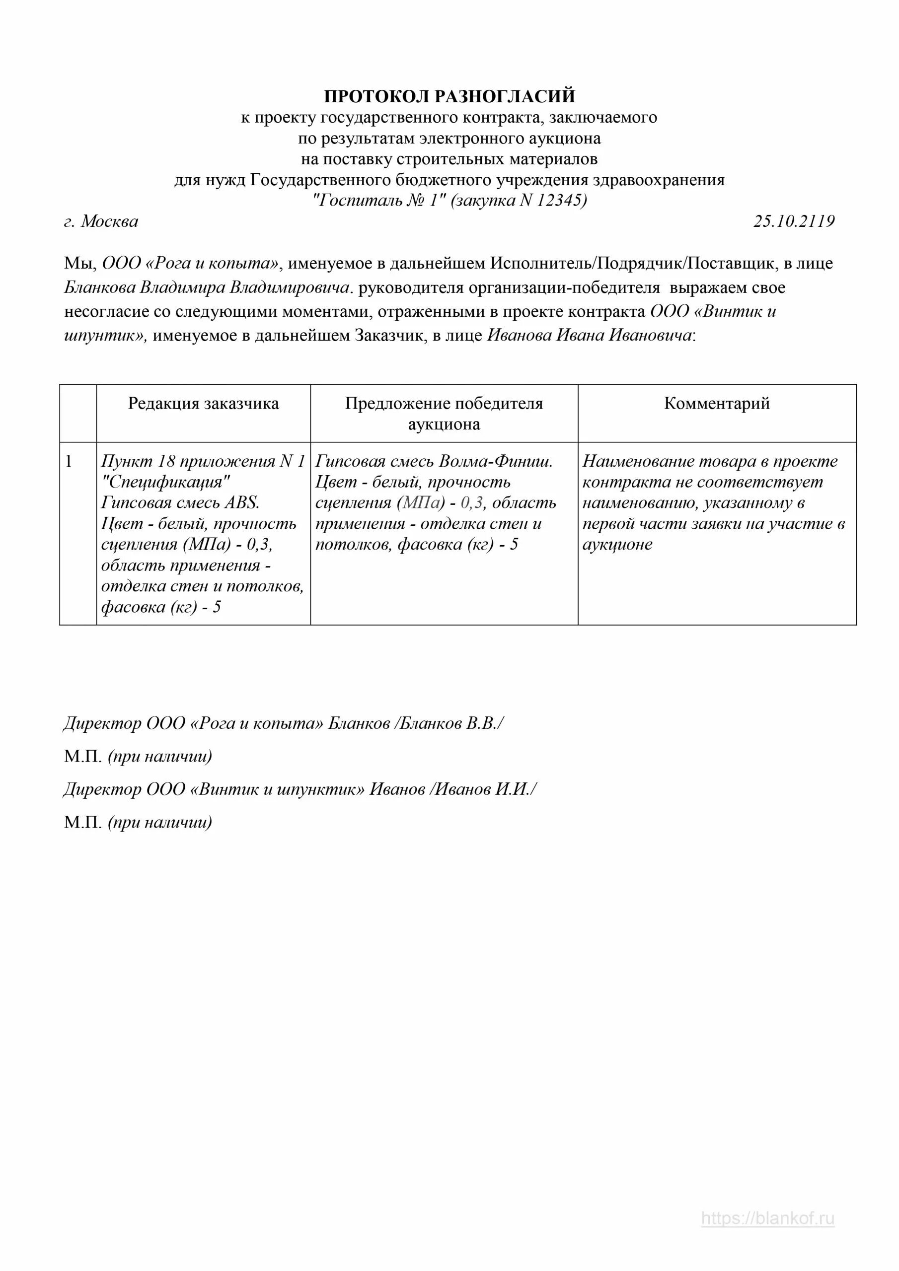 Как делается протокол разногласий к договору. Образец протокола разногласий по 223 ФЗ образец. Форма протокол разногласий к договору образец. Форма протокола разногласий к договору по 223-ФЗ.