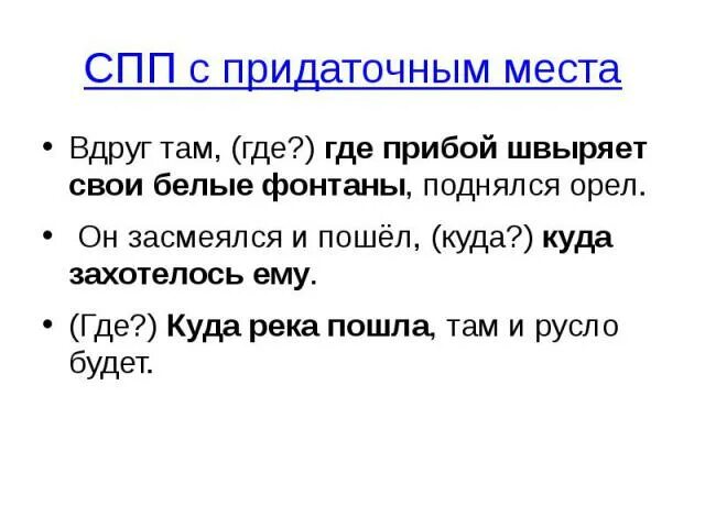 Предложение спп места. Там где сложноподчиненное предложение. СПП С придаточным места упражнения. Там где СПП. Сложноподчиненное предложение места.