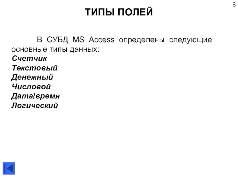Access логическое поле. Типы полей в базе данных. типы полей. логический тип поля. графический тип поля в базе данных.