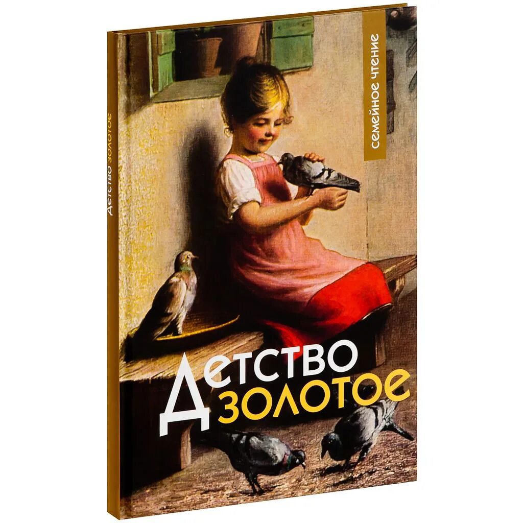 Детство золотое веселая. Детство золотое. Журнал золотое детство. Книга детства пора Золотая. Золотое детство Автор.