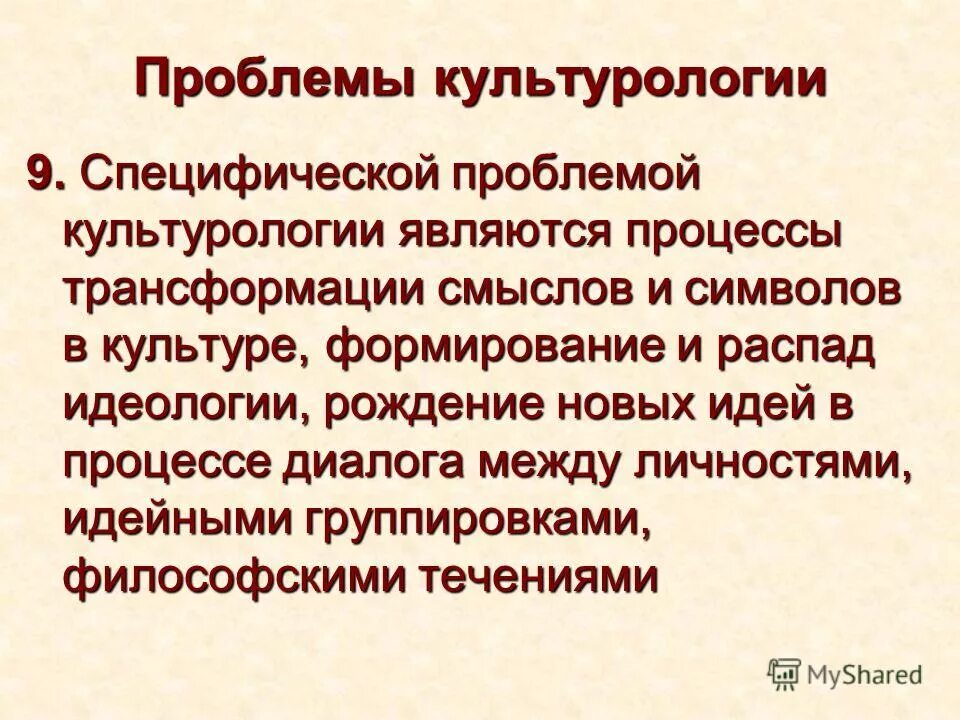 научная проблема культурологии. фундаментальные проблемы культурологии. проблемы культурологии. проблемы культурологии. главной научной проблемой культурологии является.