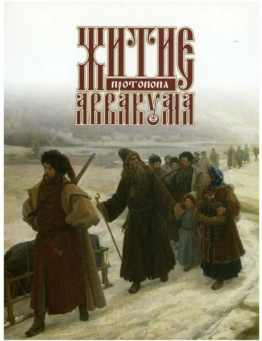 Житие протопопа аввакума им самим написанное век. Житие протопопа Аввакума книга. Житие протопопа Аввакума год.