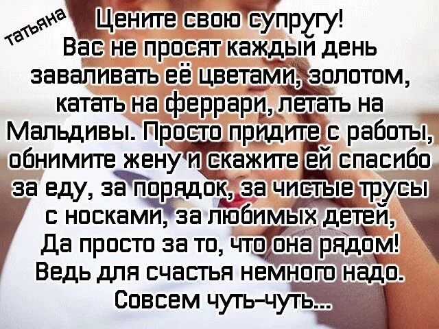 Перестала давать мужу. Цените женщину. Женщина которую ценят. Мужчины цените своих женщин цитаты. Стих про мужчину который не ценит женщину.