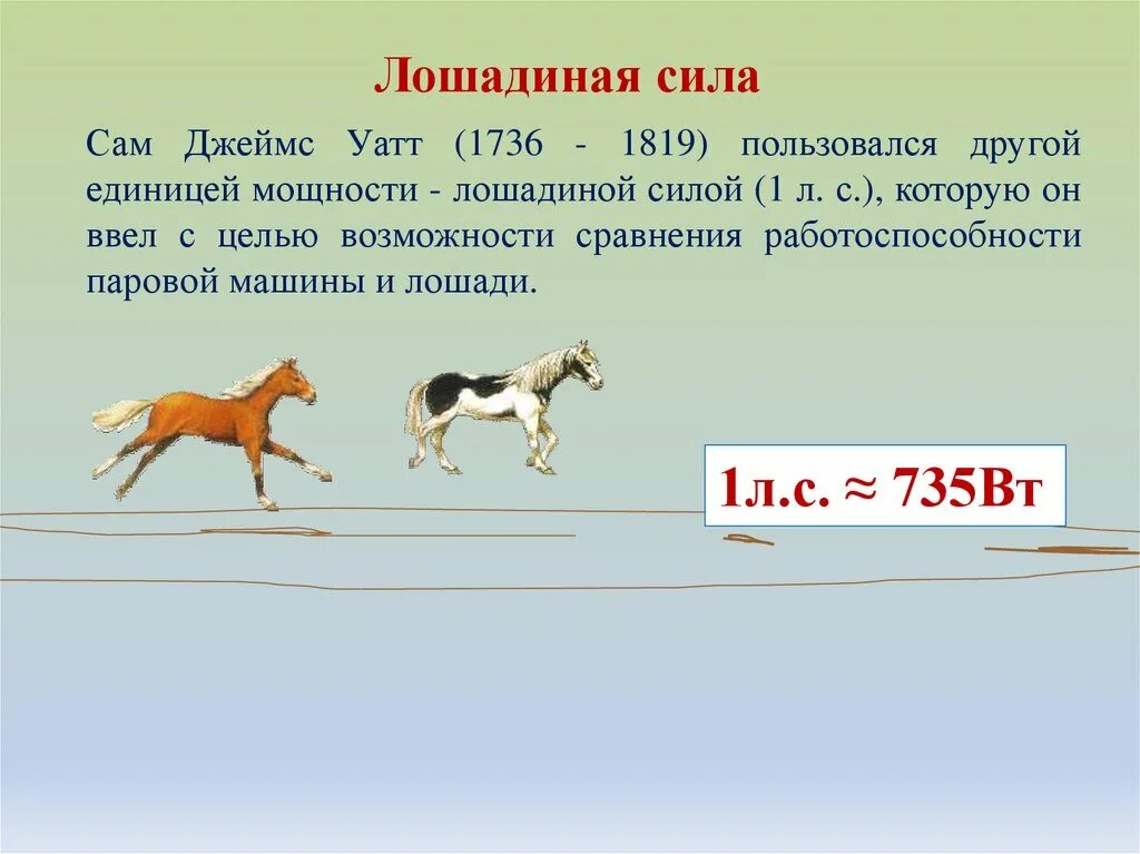 2.5 сколько лошадей. Лошадиная сила мощность. Лошадиная сила единица мощности. Мощность лошади в лошадиных силах. Лошадиная сила измерение мощности.