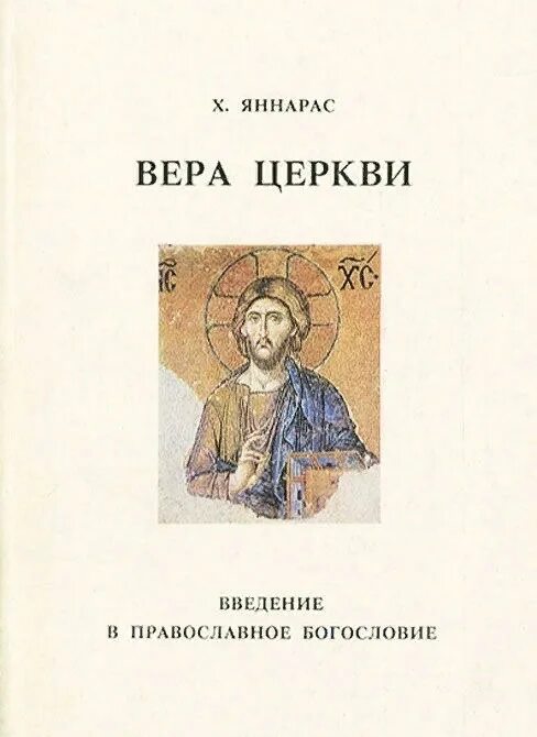 Христос аудиокнига. Яннарас Вера церкви. Христос Яннарас. Христос Яннарас книги. Книга о церкви и вере.