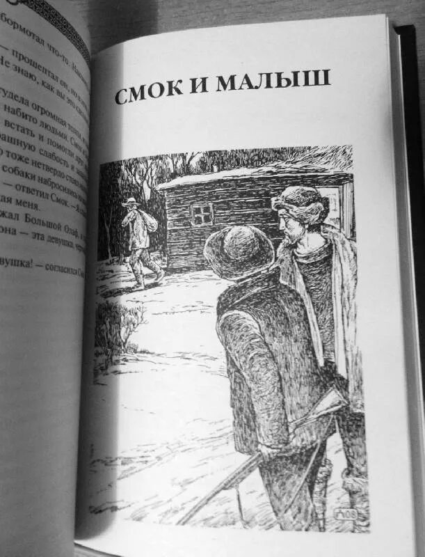 Смок и малыш. Лондон Джек "Смок Беллью". Джек Лондон Смок Беллью иллюстрации. Смок Беллью. Смок и малыш. Принцесса Джек Лондон. Смок и малыш Джек Лондон книга.