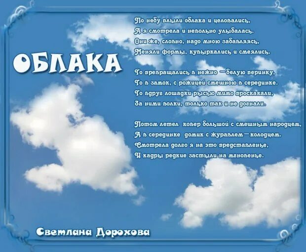 Новые песни облака. Стихи про облака. Стихи про облака для детей. Стихотворение про облака для детей. Стихи облака плывут.