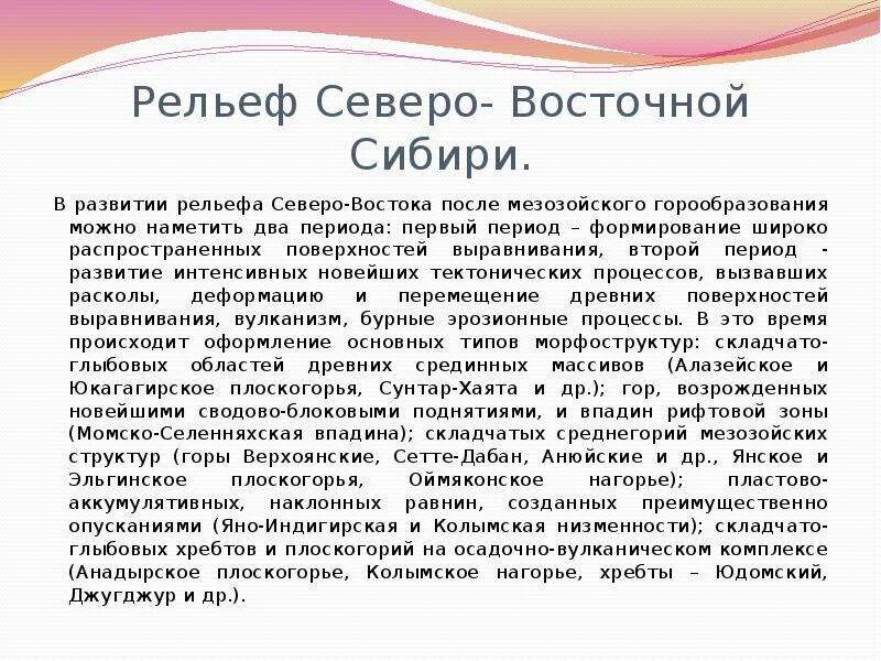 Особенности рельефа восточной сибири. Рельеф Северо Восточной Сибири Сибири. Рельеф Северо Восточной Сибири 8 класс. Рельеф северовосточной Стбири. Рельеф Восточной Сибир.