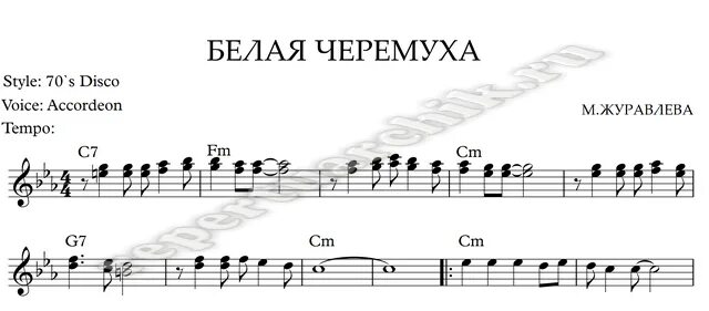 Добрый новый год минус. Белые слезы черемух ноты для хора. Черёмуха белая песня. Песня ах белым белым. Песня про черемуху текст.