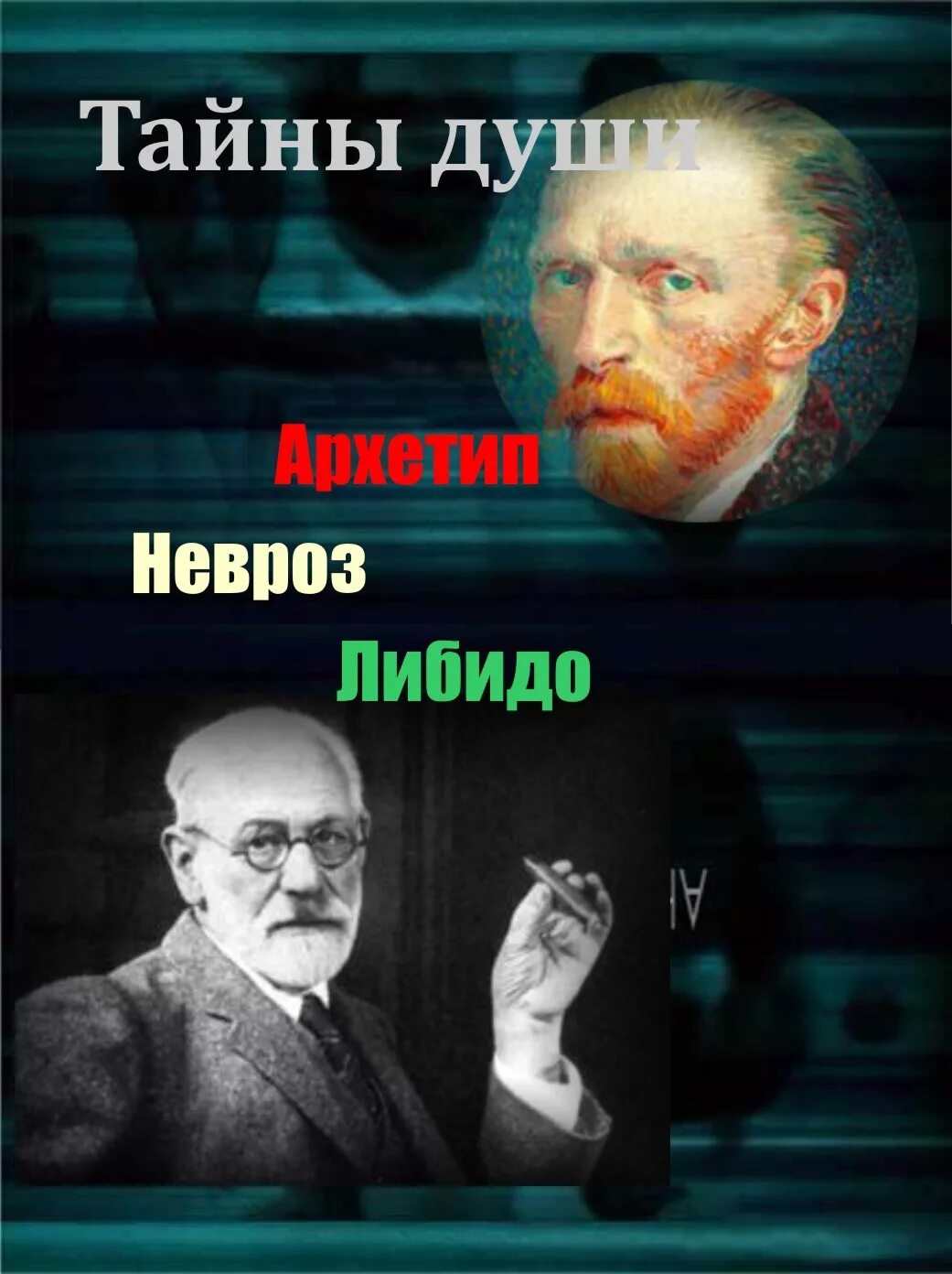 Тайна души невроз либидо. Тайны души архетип невроз либидо. Либидо юнг. Тайны души архетип невроз либидо. Тайна души невроз либидо.