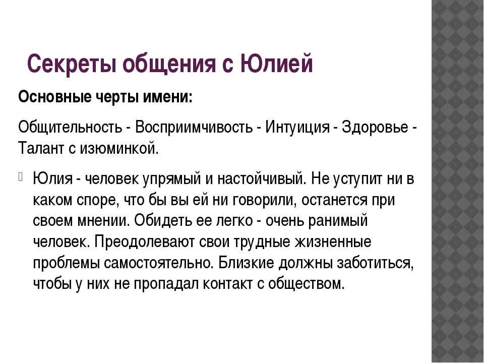 Передайте юле. История происхождения имени Юля. Происхождение характеристика и значение имени Юля.