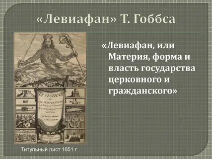 Левиафан философ