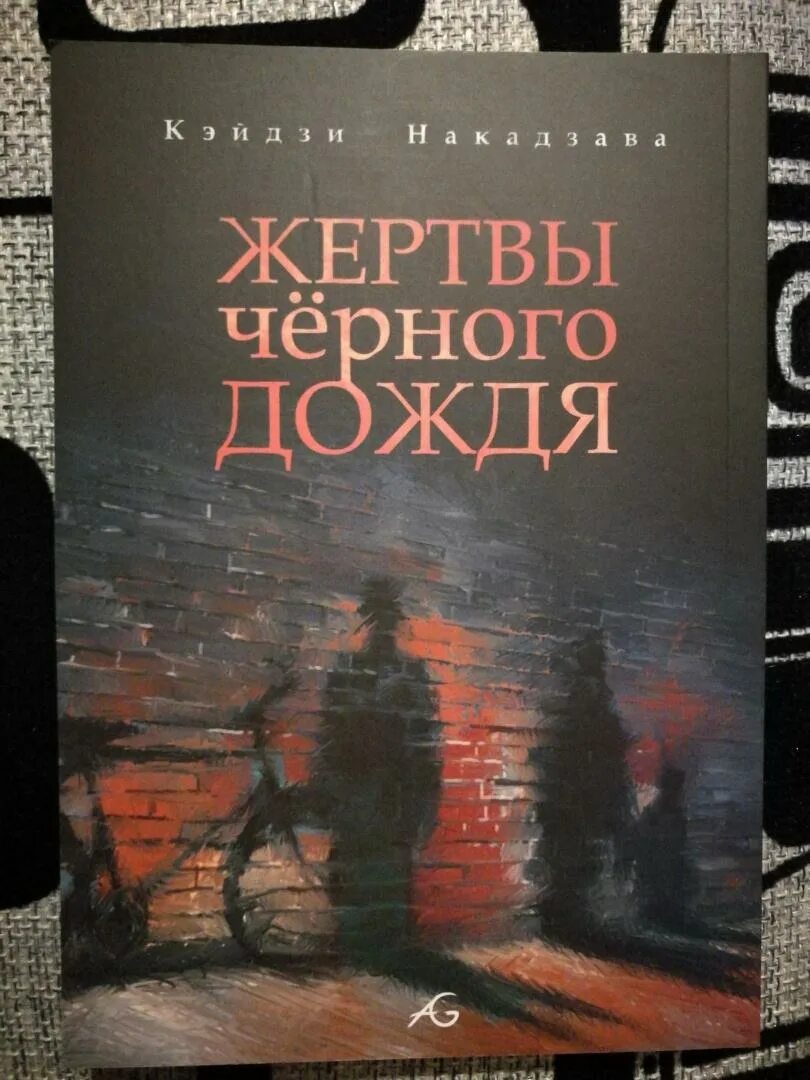 Быть жертвой книга. Кэйдзи Накадзава жертвы черного дождя. Книга жертвы черного дождя. Жертвы чёрного дождя Манга.