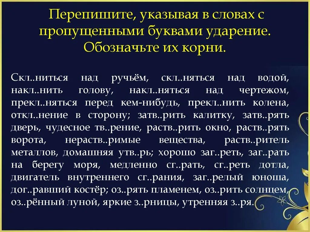 Перепишите указывая в словах с пропущенными буквами ударение. Перепишите обозначьте ударение в словах где пропущены буквы. Непроверяемые гласные и согласные в корне слова примеры. Перепишите обозначьте ударение в словах где пропущены буквы 143. Корень слова переписал